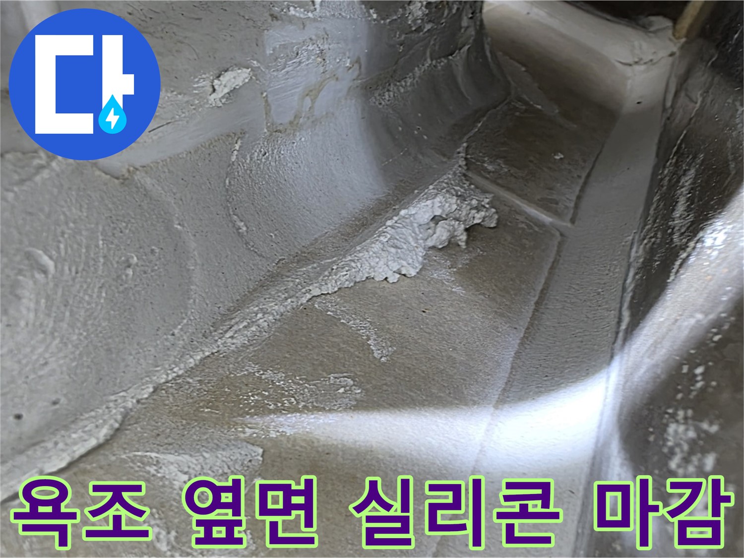 옥정 율정마을 13단지 아파트 욕조 옆면 누수 - 꼼꼼한 실리콘 마감으로 완벽하게 누수를 차단합니다.