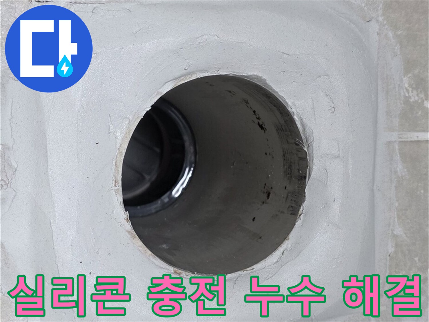 옥정 율정마을 누수 - 배수관 연결 부위에 방수 실리콘을 꼼꼼하게 충전하여 누수 문제를 해결했습니다.