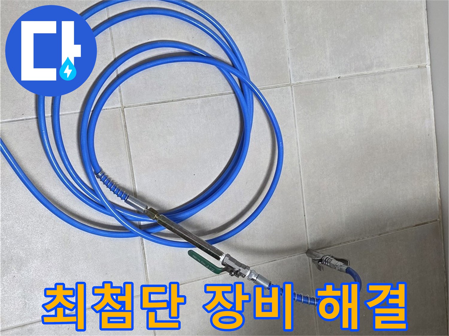 옥정 율정마을 누수 - 최첨단 장비로 누수 문제 완벽하게 해결