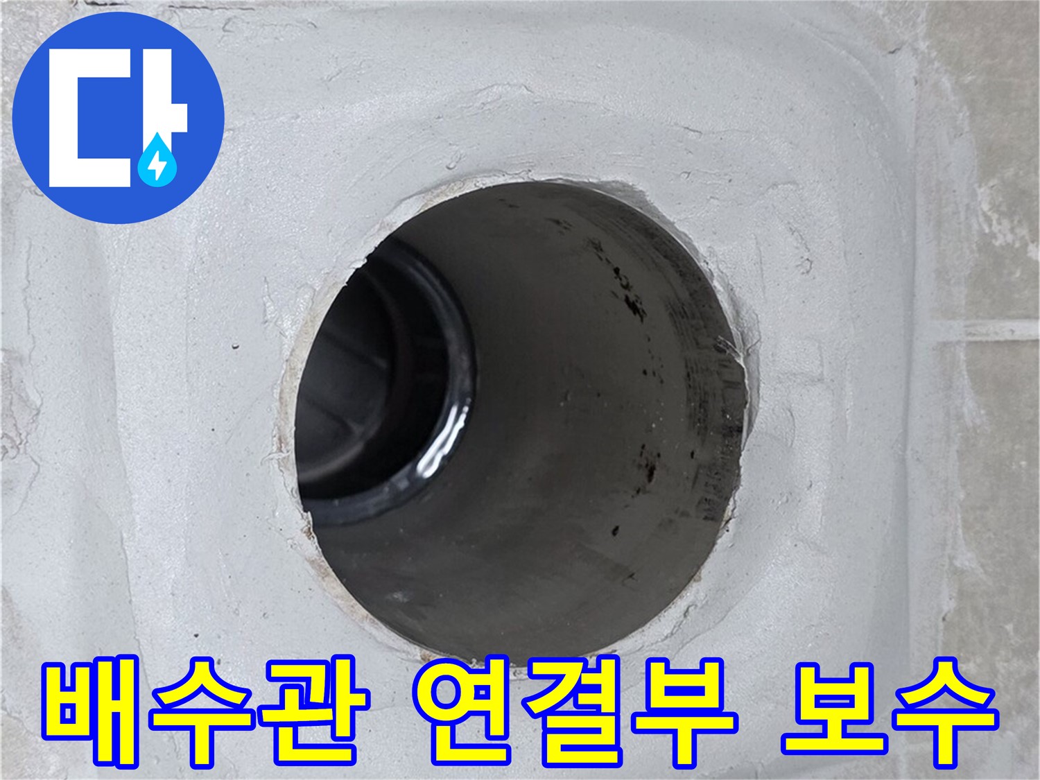 옥정 율정마을 배수관 누수 - 배수관 연결부의 작은 틈새도 놓치지 않고 꼼꼼하게 보수하여 누수를 원천 봉쇄했습니다.