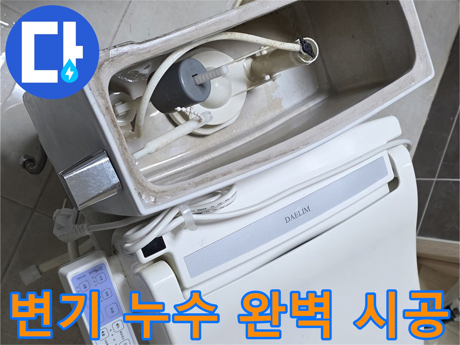 옥정 율정마을 변기 누수 - 완벽한 시공을 약속하는 전문가의 모습