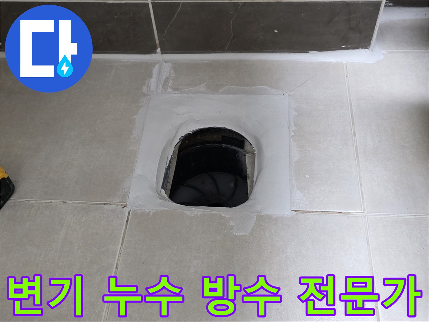 옥정 율정마을 변기 누수 - 정심아파트 방수 전문가가 해결