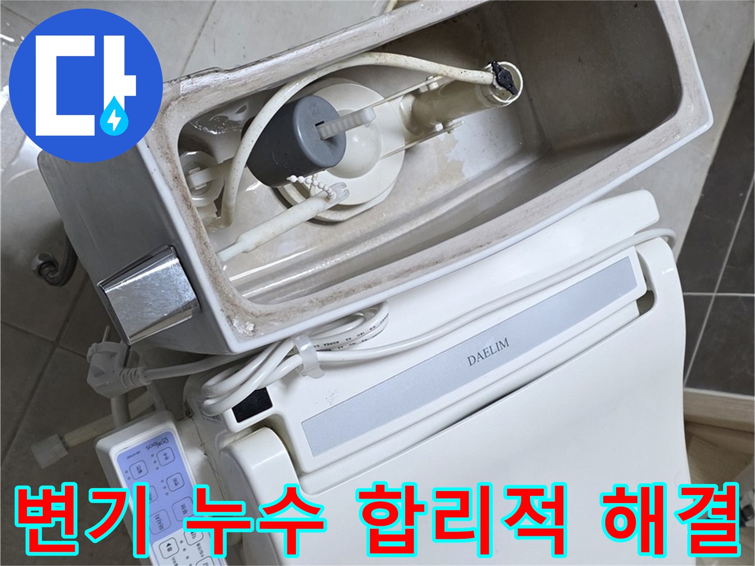 옥정 율정마을 변기 누수 - 합리적인 가격으로 누수 공사를 진행하여 고객님의 부담을 덜어드리는 과정을 담은 사진입니다.