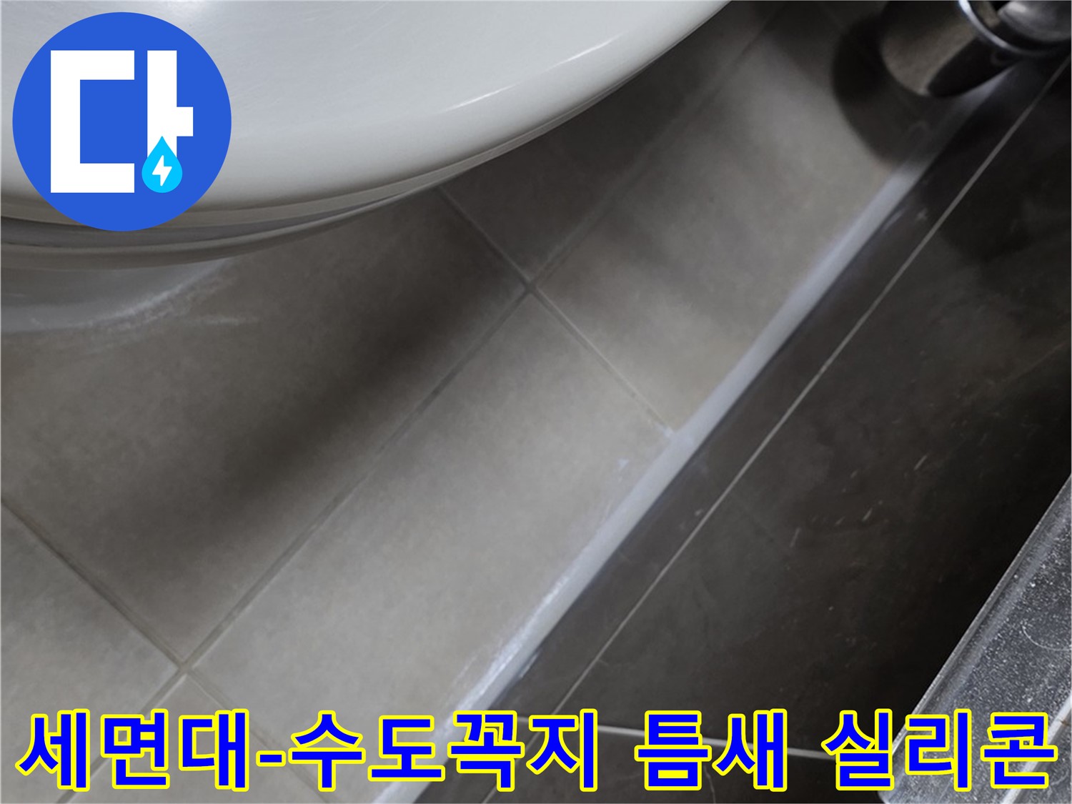 옥정 율정마을 세면대-수도꼭지 틈새 실리콘 - 누수 해결