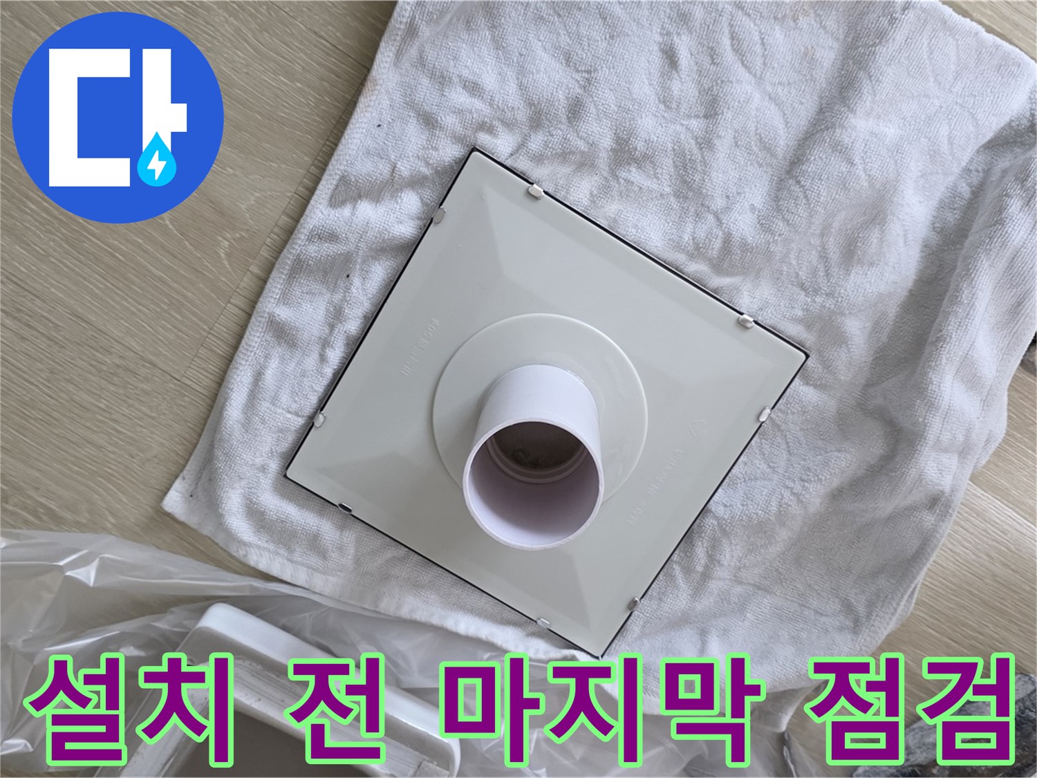 옥정 율정마을 싱크대 배수구 트랩 교체 - 새 트랩 설치 전 마지막 점검