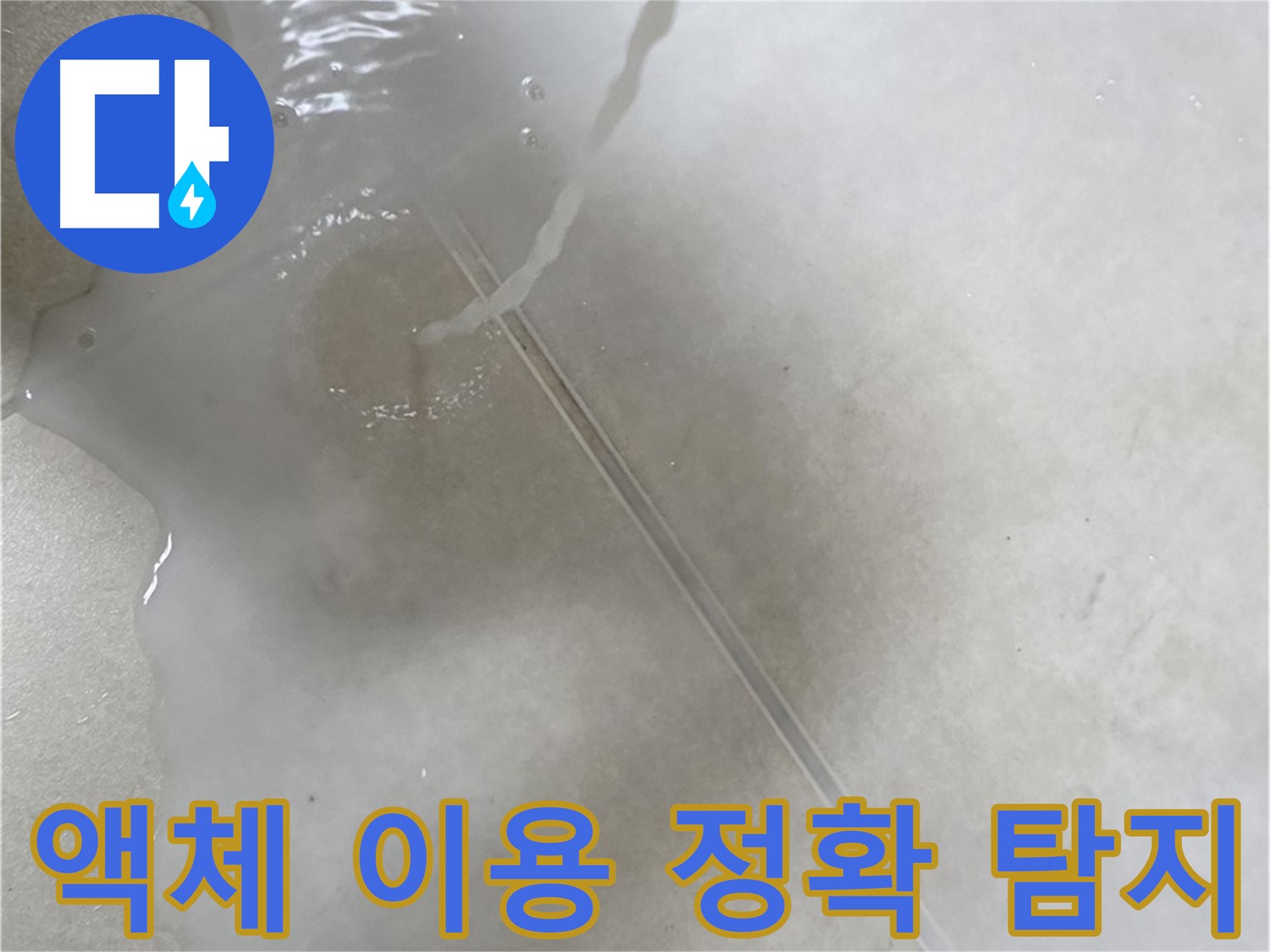 옥정 율정마을 아파트 누수 - 액체 검사를 통해 누수 지점을 정확하게 찾아드리는 모습입니다.