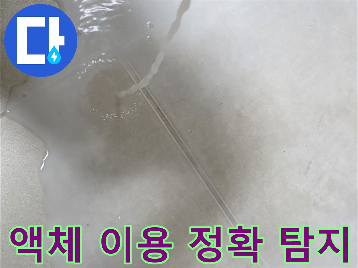 옥정 율정마을 아파트 누수 - 액체 검사를 통해 누수 지점을 정확하게 찾아드리는 모습입니다.