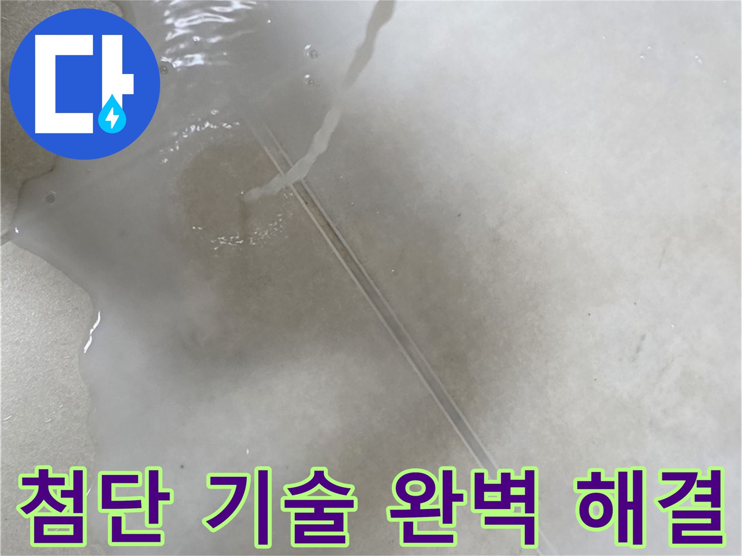 옥정 율정마을 아파트 누수 - 첨단 기술을 사용하여 완벽한 해결책을 찾아내는 모습입니다.