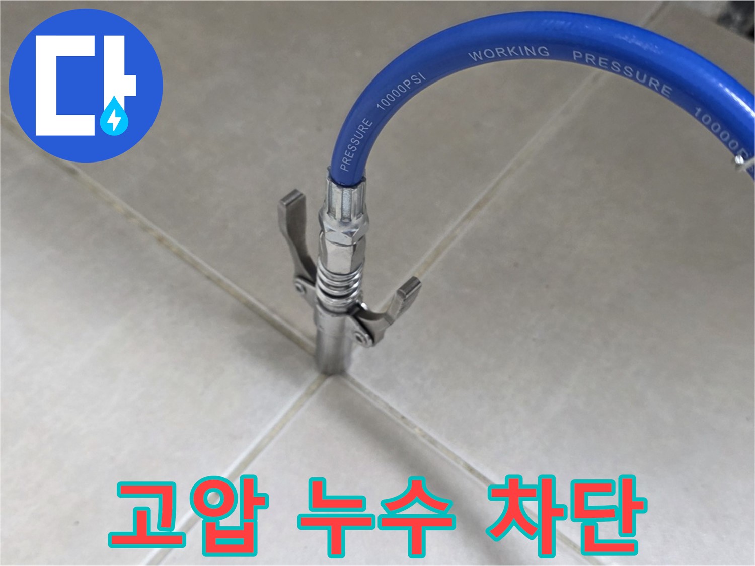 옥정 율정마을 아파트 누수 - 타일 틈새 고압으로 누수 꼼짝 못하게 차단!