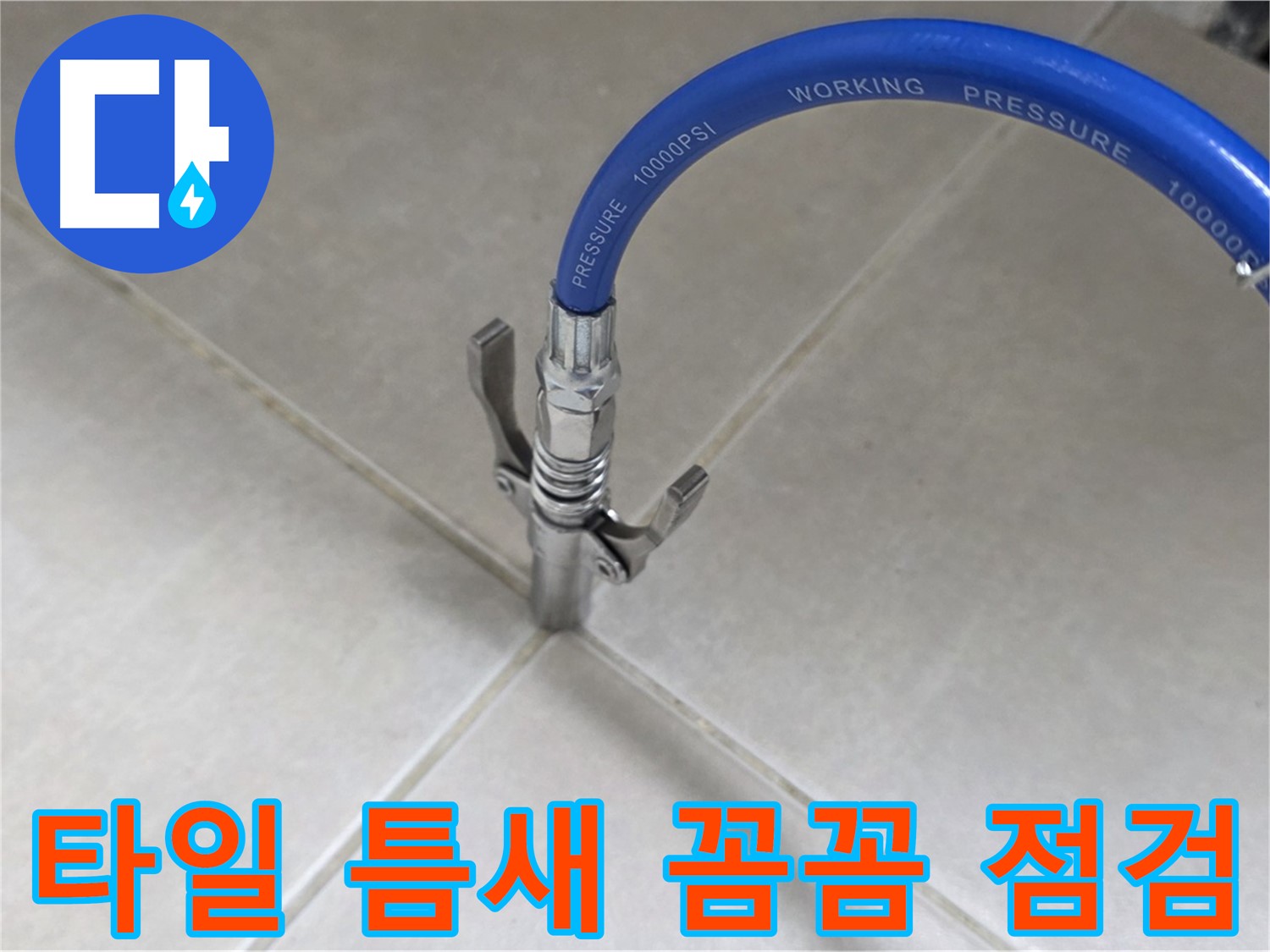 옥정 율정마을 아파트 누수 - 타일 틈새 꼼꼼한 점검과 완벽 해결 약속
