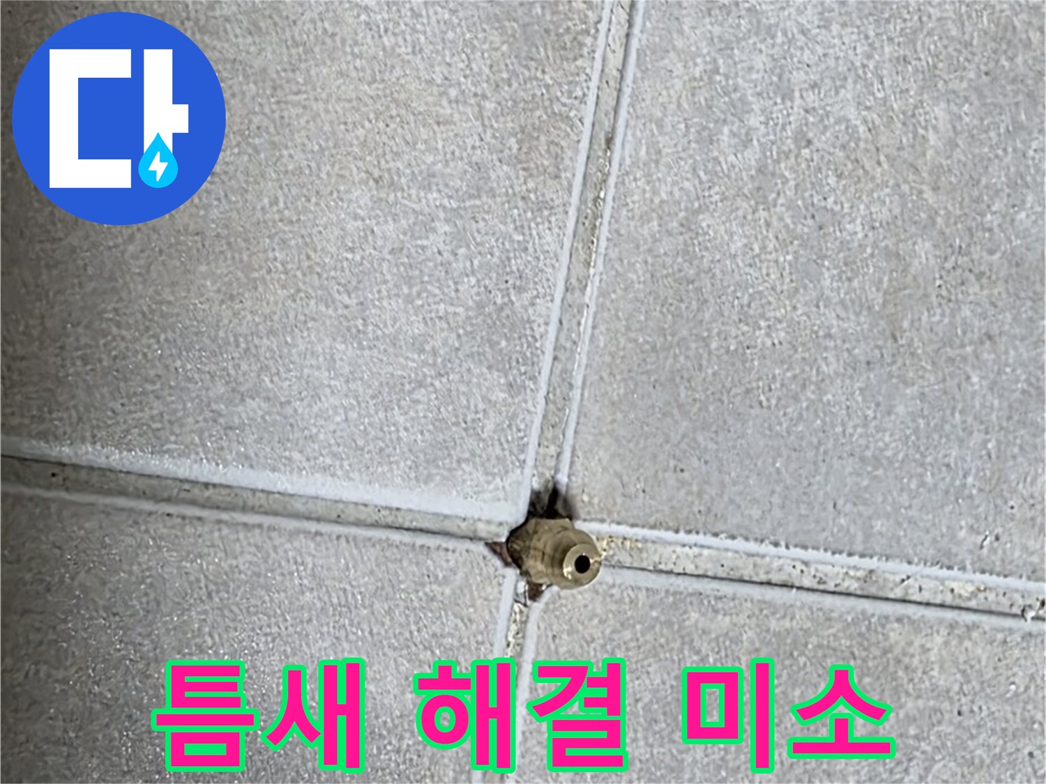 옥정 율정마을 아파트 누수 - 타일 틈새 누수, 완벽 해결 후 고객님의 행복한 미소를 확인하세요!