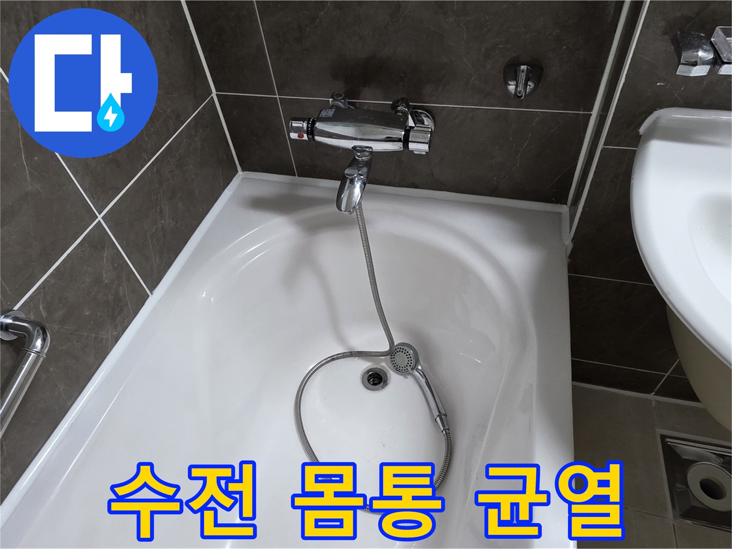 옥정 율정마을 아파트 샤워기 수전 몸통 균열 - 균열된 수전도 문제 없어요!