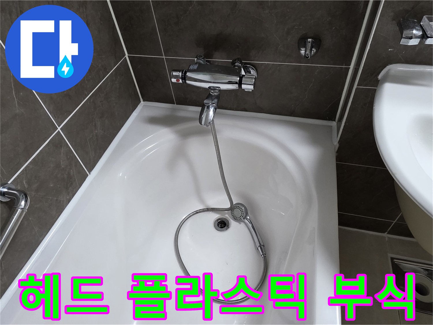 옥정 율정마을 아파트 샤워기 헤드 누수 - 부식된 플라스틱 부품 교체로 해결!