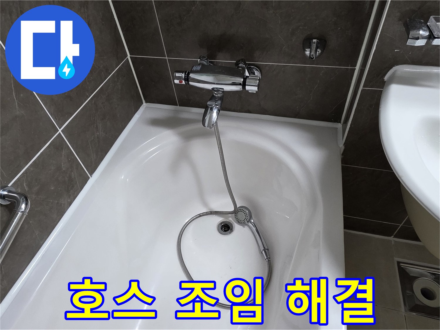 옥정 율정마을 아파트 샤워기 호스 누수 - 간단한 조임으로 누수 해결!