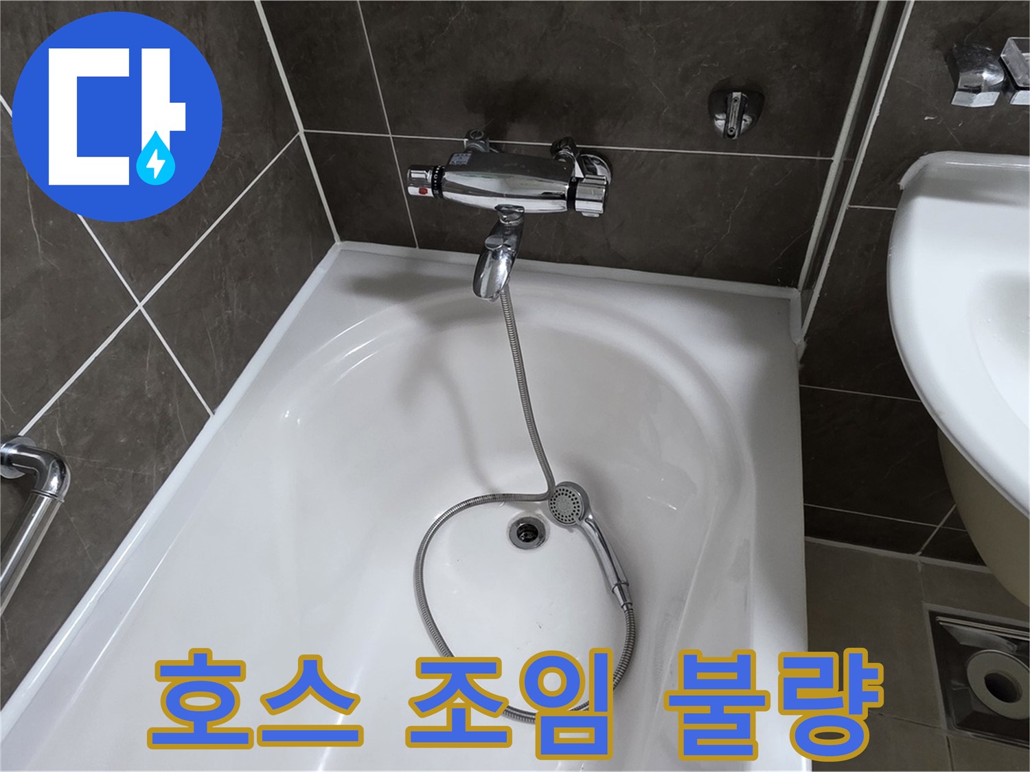 옥정 율정마을 아파트 샤워기 호스 누수 - 간단한 조임으로 해결!
