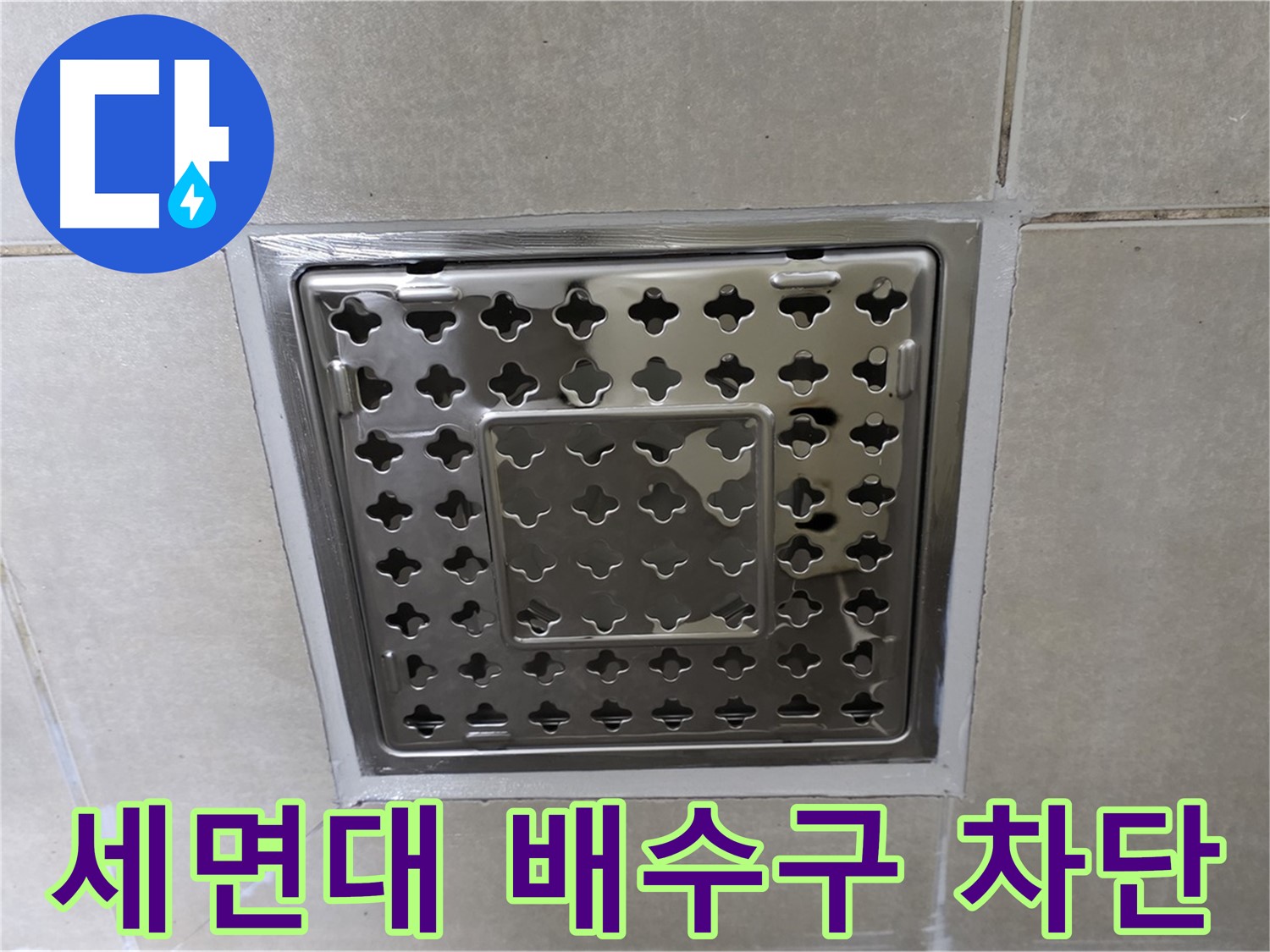옥정 율정마을 아파트 세면대 배수구 누수 차단 - 꼼꼼한 수리로 누수 문제를 완벽하게 해결했습니다.