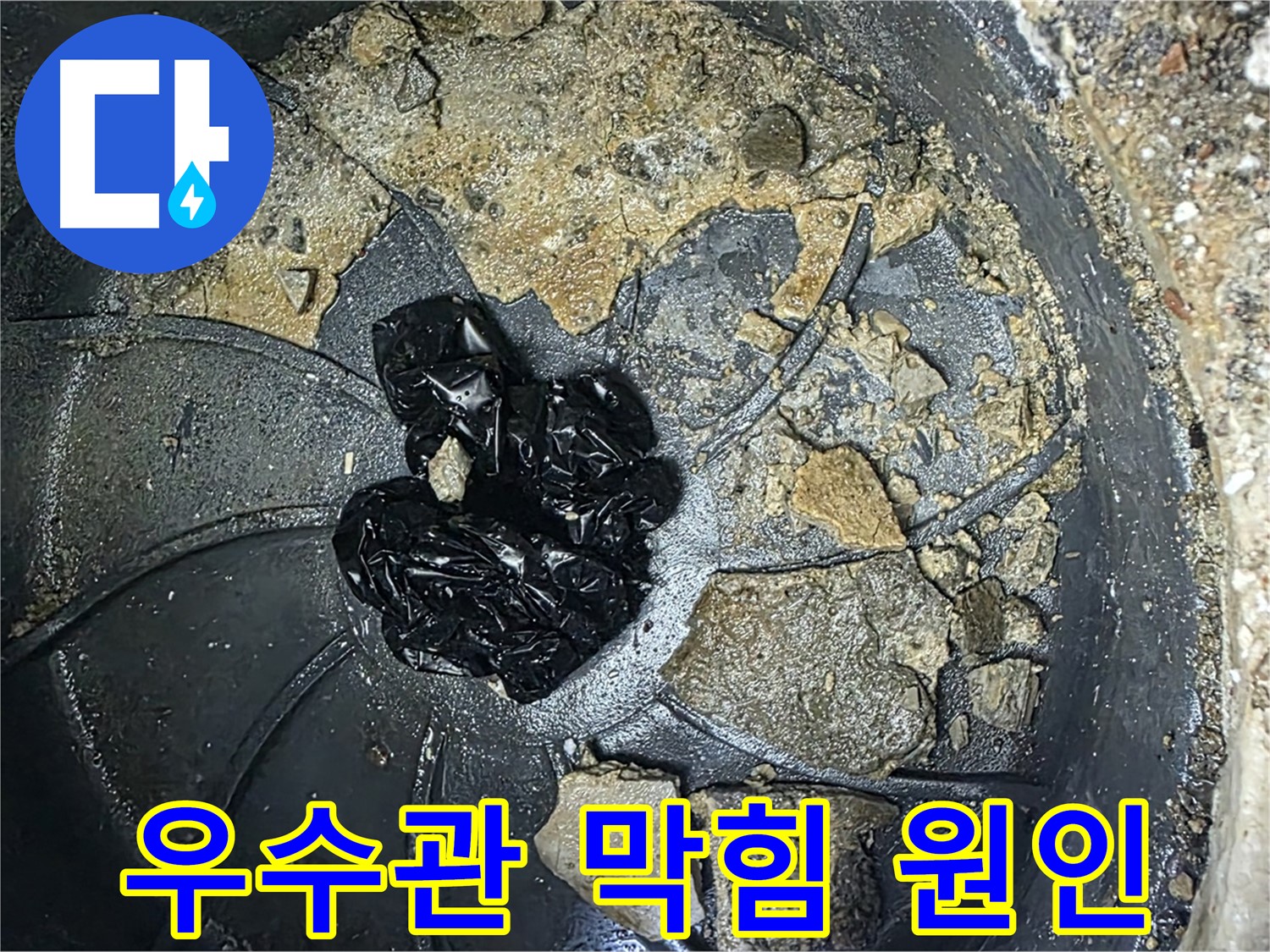 옥정 율정마을 아파트 - 옥상 우수관 막힘 누수의 주범, 끈적한 슬러지와 각종 이물질!