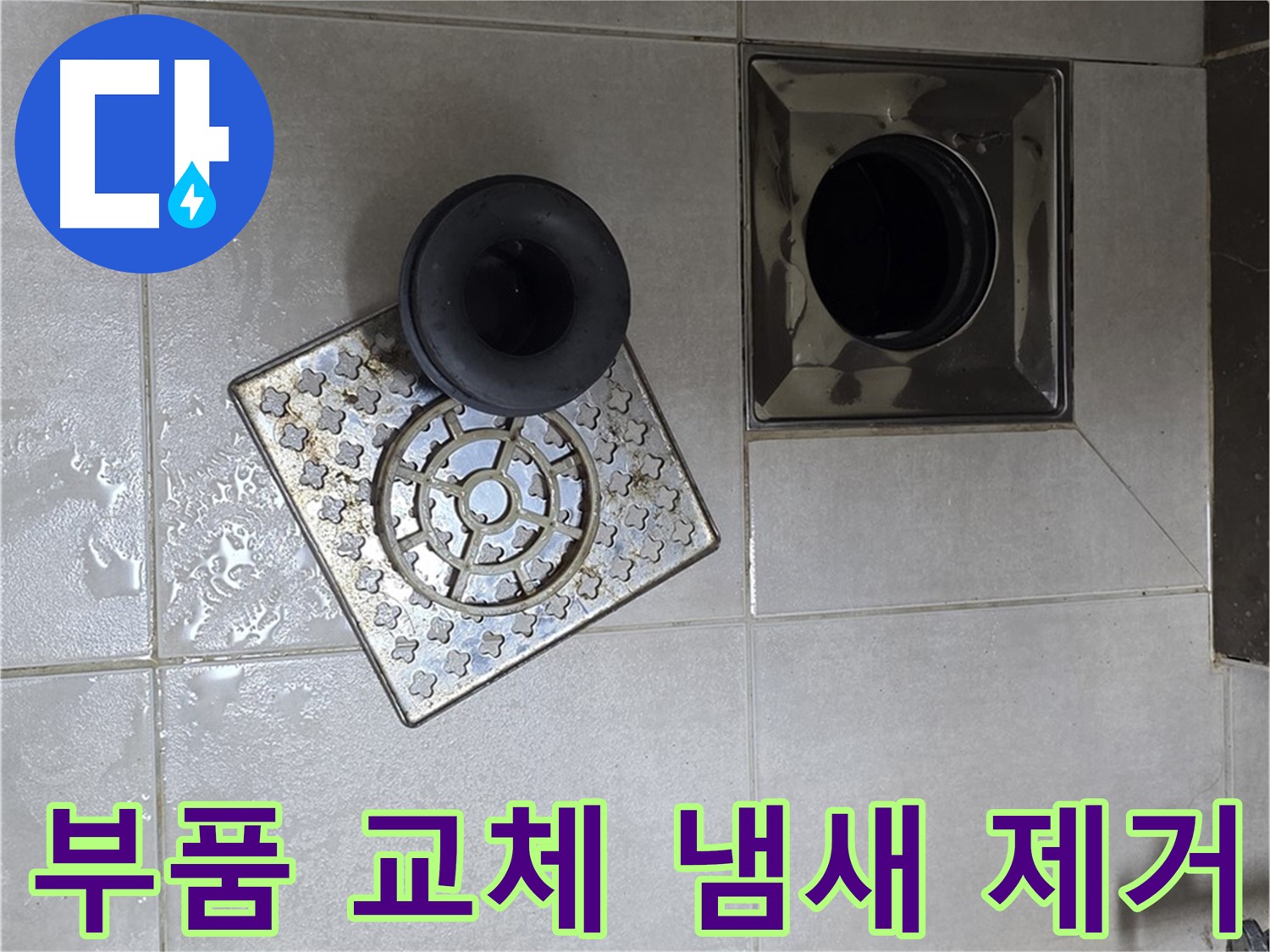 옥정 율정마을 아파트 - 욕실 배수구 누수, 부품 교체로 냄새까지 해결