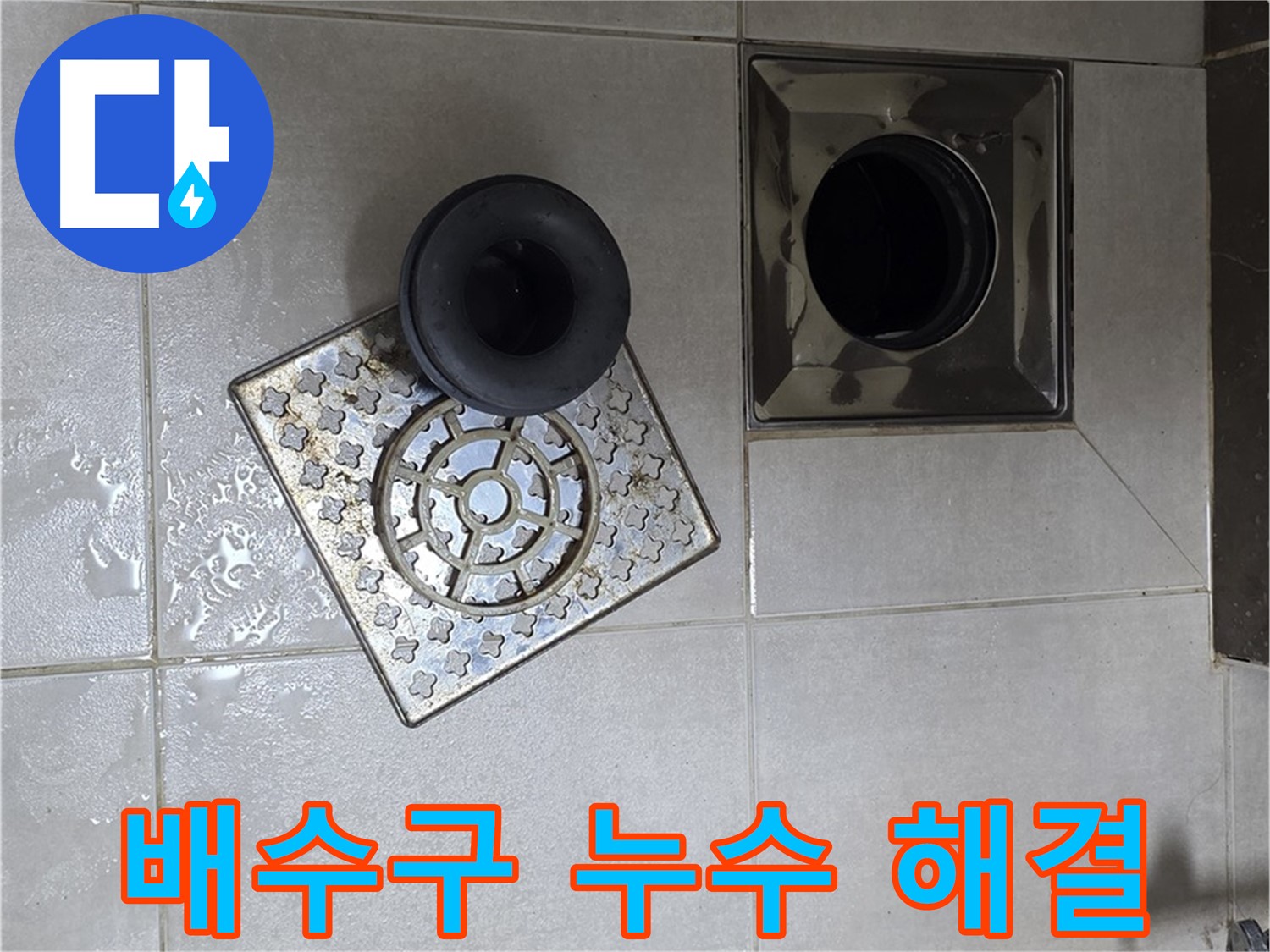 옥정 율정마을 아파트 욕실 배수구 누수 해결 - 노후 실리콘 제거 및 재시공