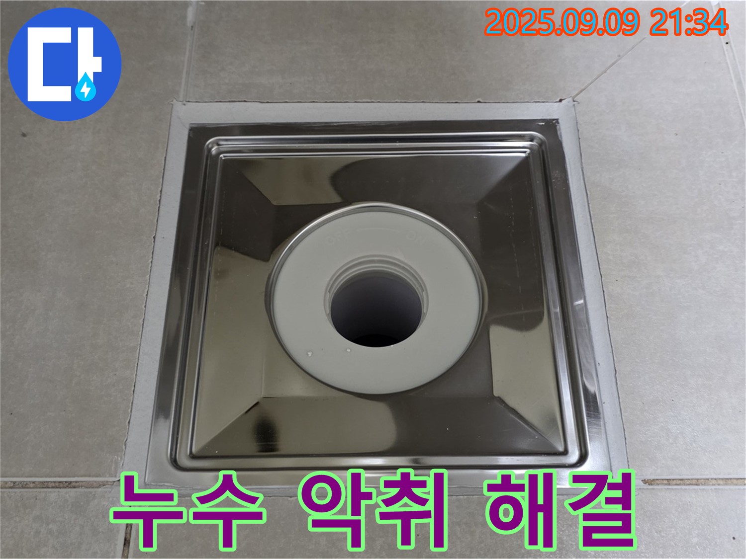 옥정 율정마을 아파트 욕실 배수구 - 누수와 악취를 동시에 해결