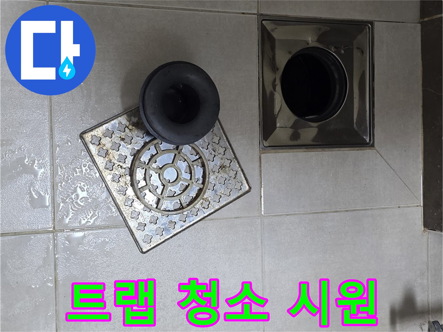 옥정 율정마을 아파트 - 욕실 배수구 막힘, 트랩 속 이물질 제거로 해결