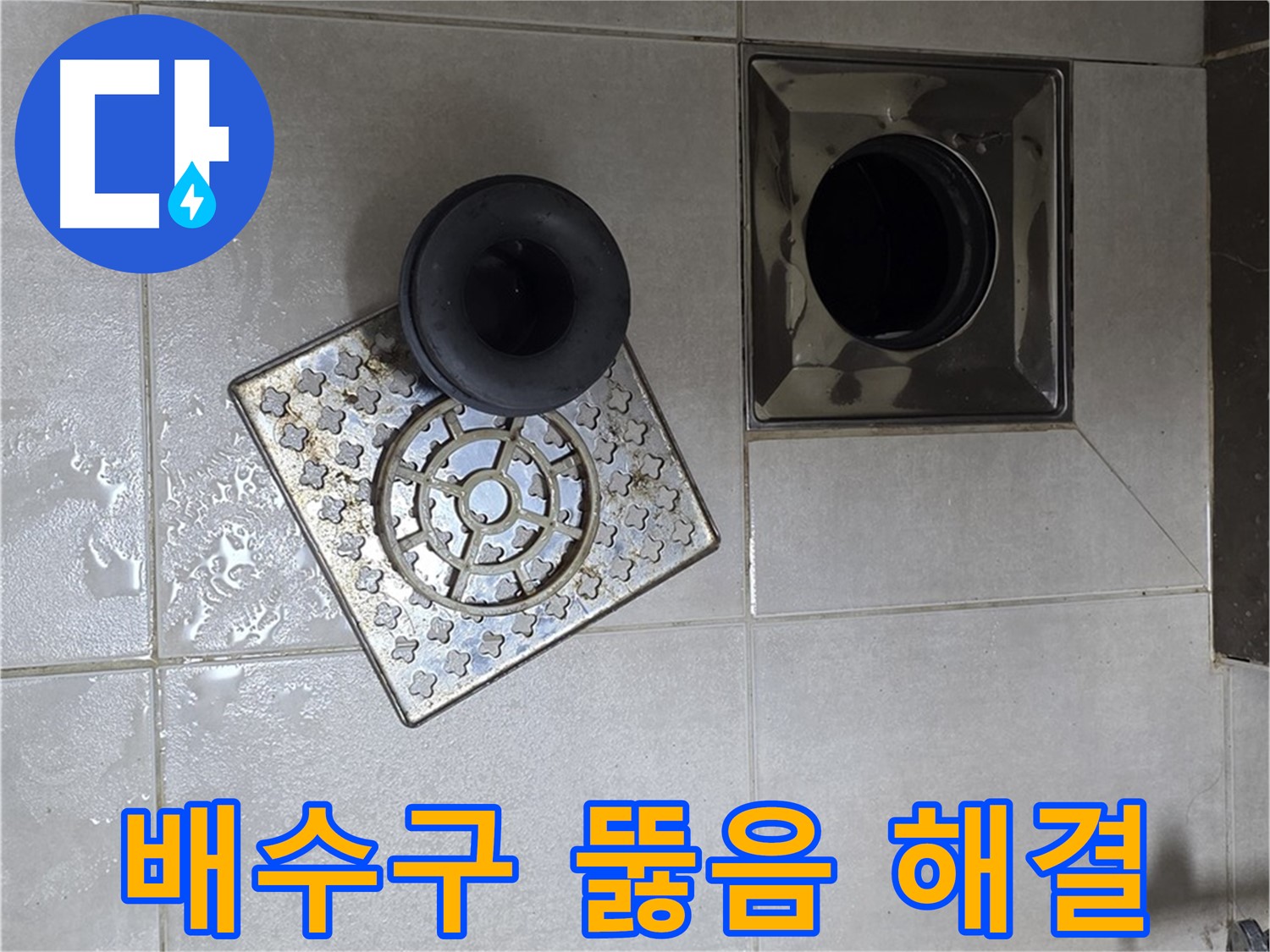 옥정 율정마을 아파트 욕실 배수구 막힘 해결 - 시원하게 뚫고 누수까지 완벽하게 해결