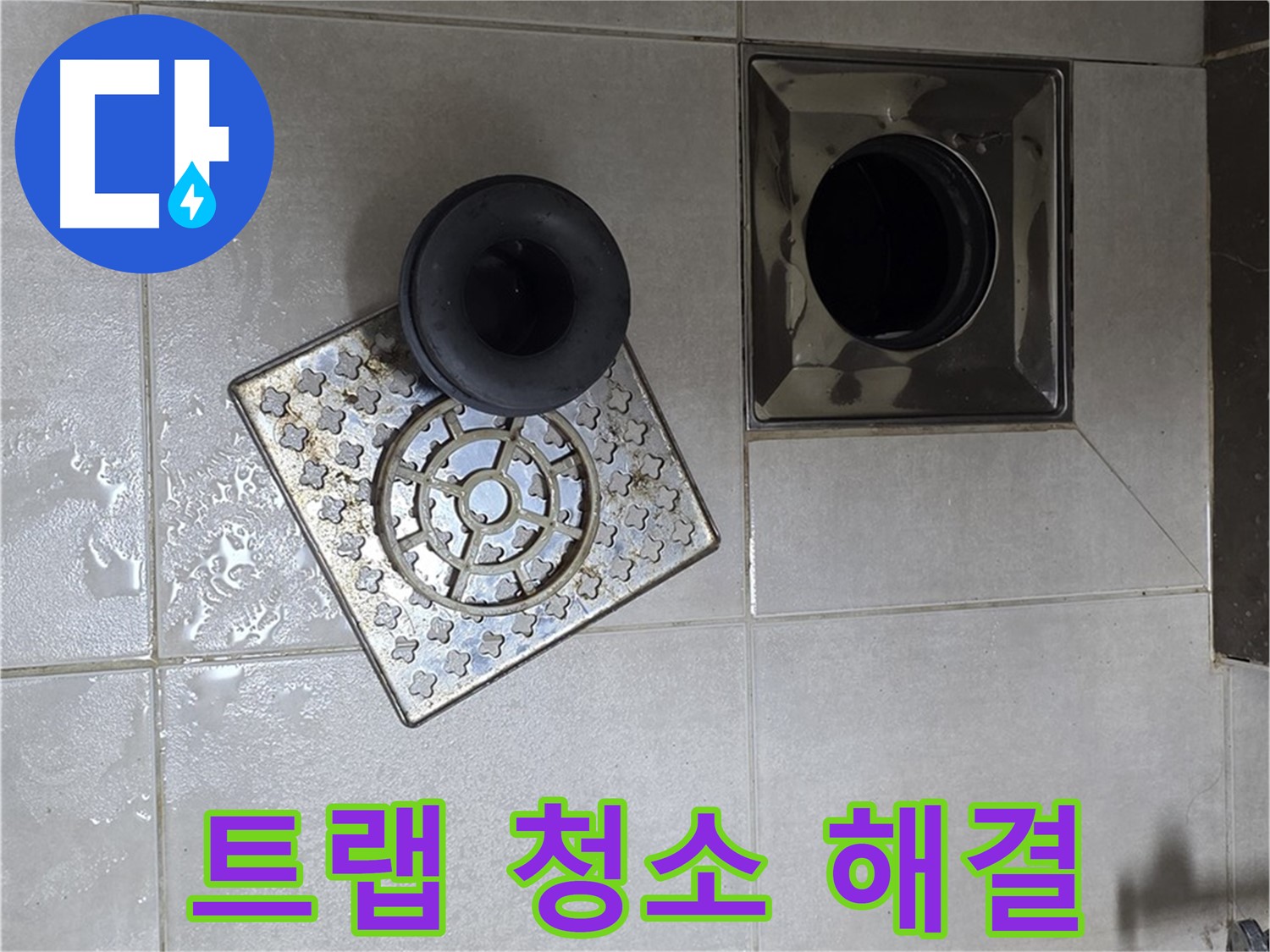 옥정 율정마을 아파트 - 욕실 배수구 막힘과 누수, 트랩 청소로 해결