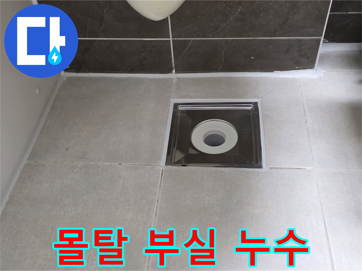옥정 율정마을 아파트 욕실 배수구 주변 몰탈 부실 시공 - 몰탈 재시공 및 방수 강화!