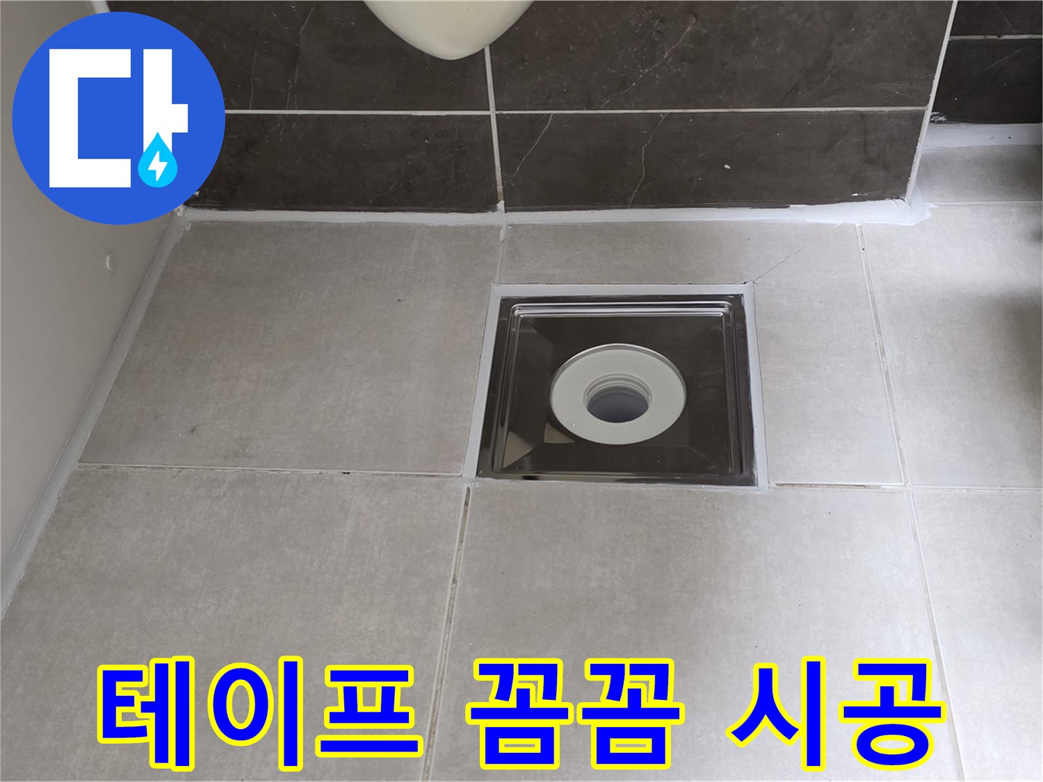 옥정 율정마을 아파트 욕실 배수구 주변 방수 테이프 꼼꼼 시공 - 완벽한 누수 차단!