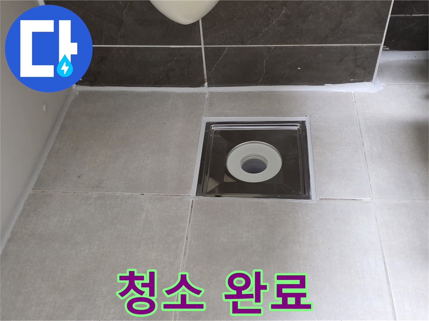 옥정 율정마을 아파트 욕실 배수구 주변 방수 테이프 시공 전 청소 - 깨끗한 면에 꼼꼼하게!