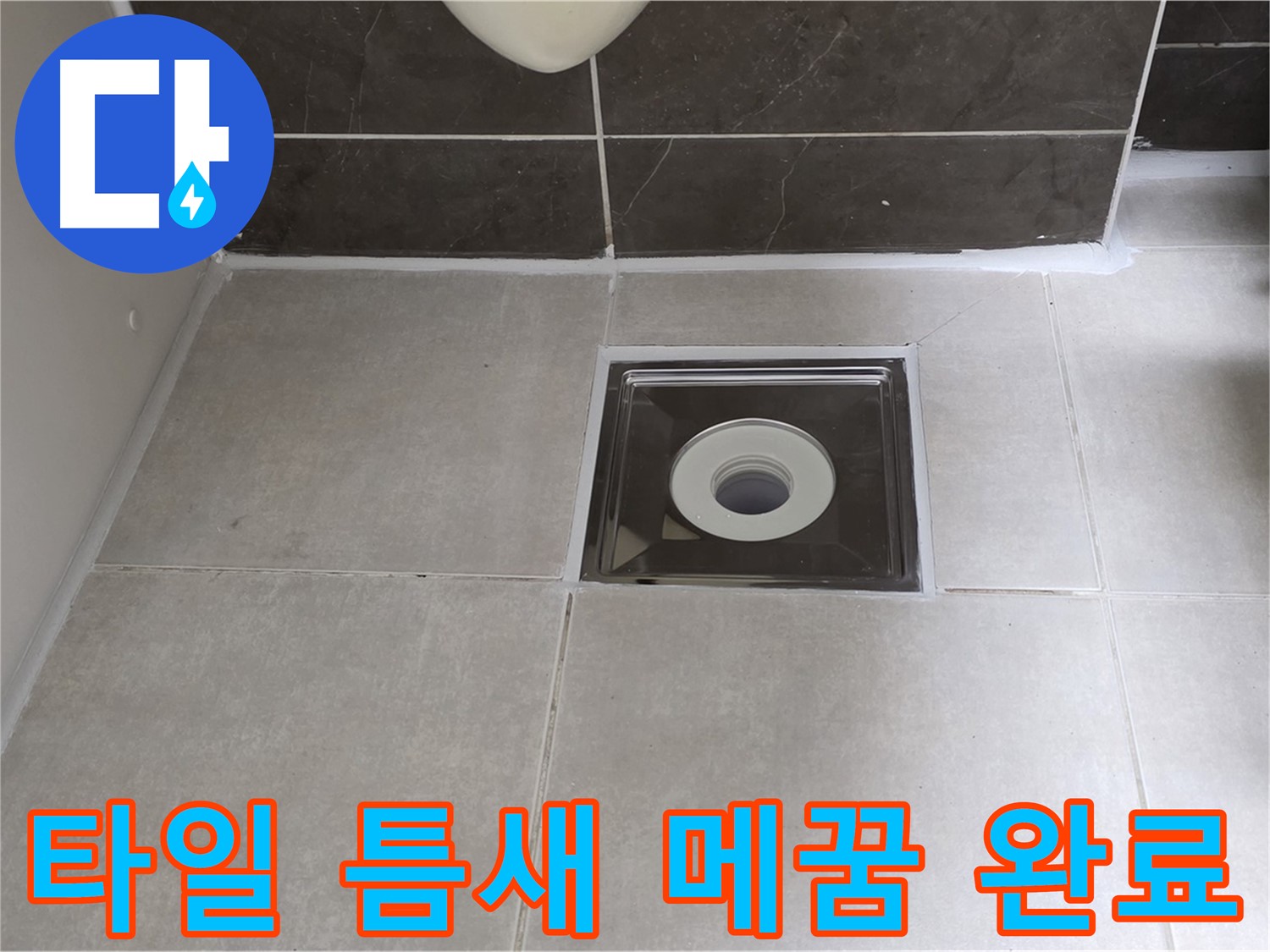 옥정 율정마을 아파트 욕실 배수구 주변 타일 틈새 메꿈 - 누수 걱정 끝!
