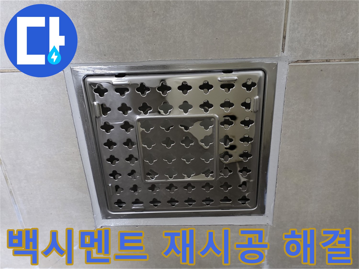옥정 율정마을 아파트 욕실 사각 트렌치 - 백시멘트 재시공으로 누수 문제를 깔끔하게 해결했습니다.