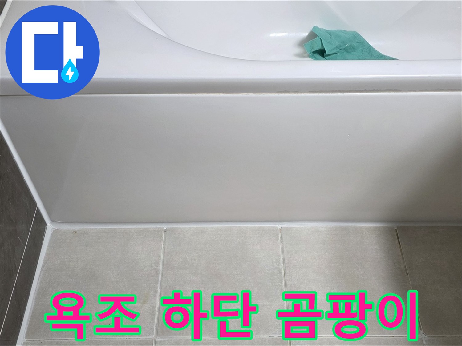 옥정 율정마을 아파트 욕조 누수 - 하단 곰팡이 발생 꼼꼼 점검