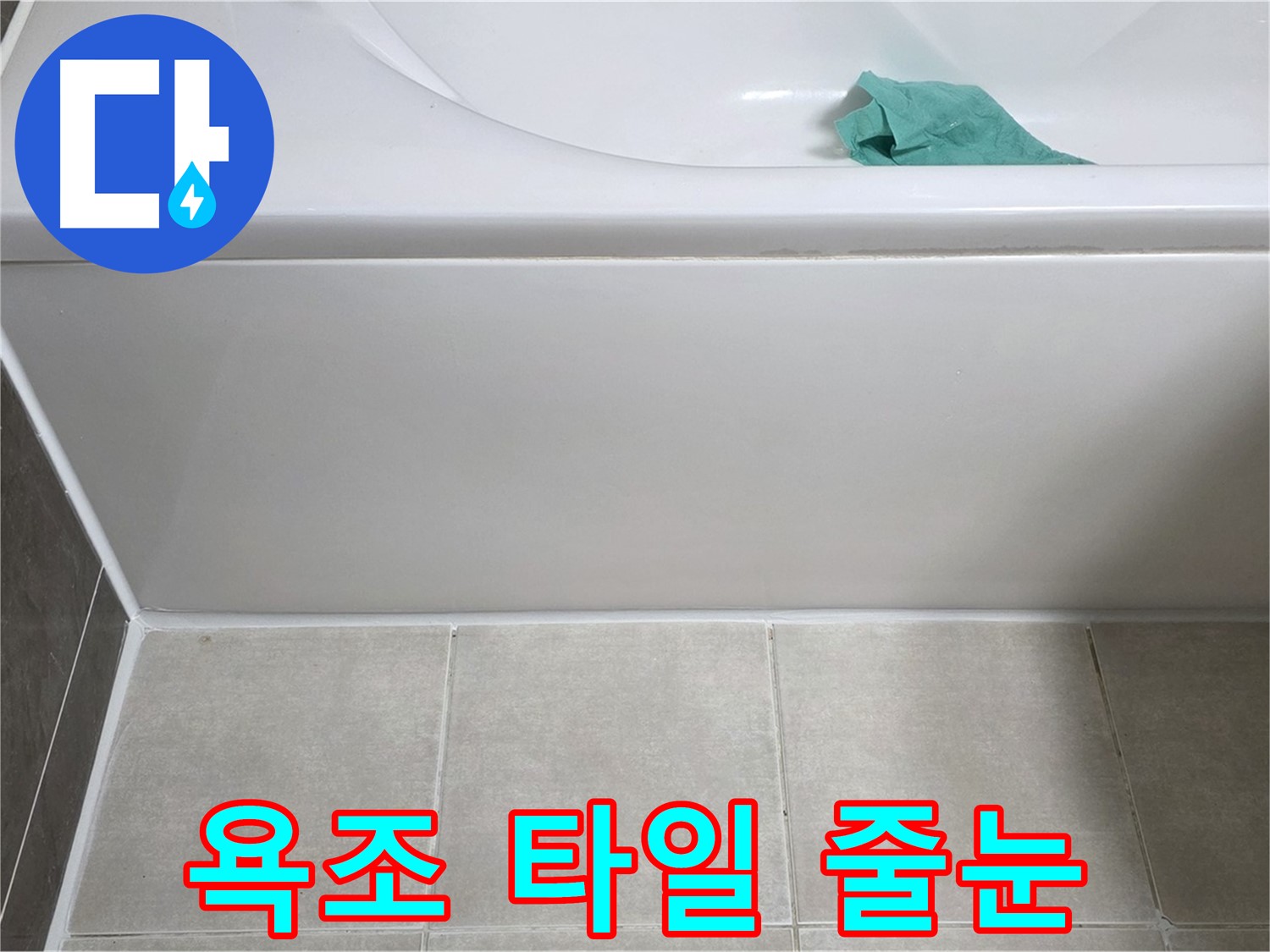 옥정 율정마을 아파트 욕조 누수 - 하단 타일 줄눈 꼼꼼 점검