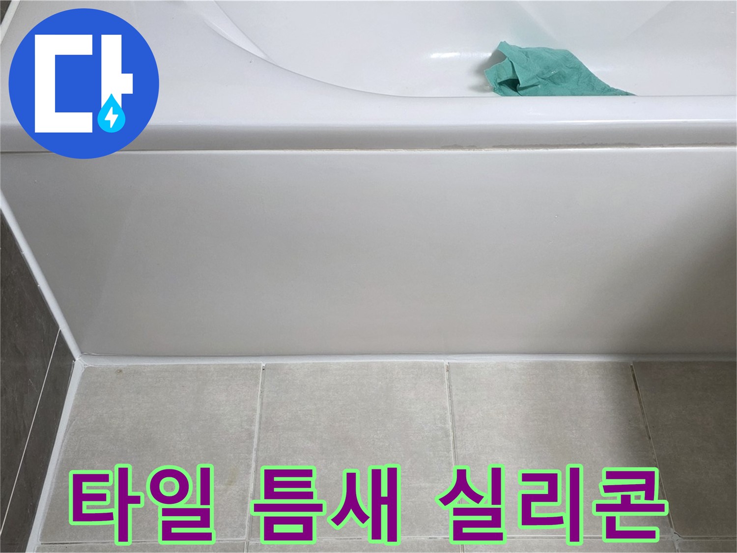 옥정 율정마을 아파트 욕조 누수 - 하단 타일 틈새 방수 실리콘 꼼꼼 시공