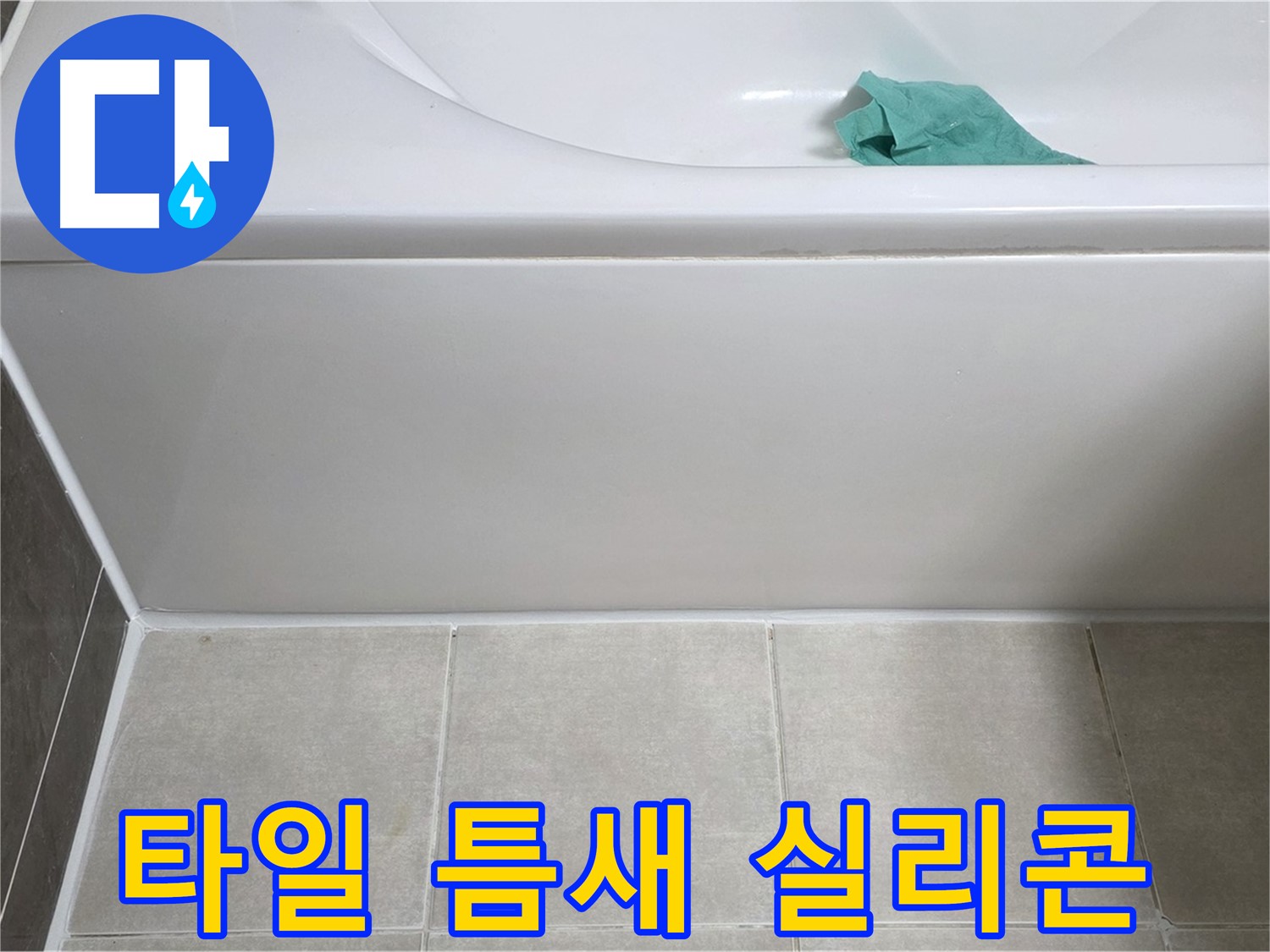 옥정 율정마을 아파트 욕조 누수 - 하단 타일 틈새 실리콘 시공을 위한 준비