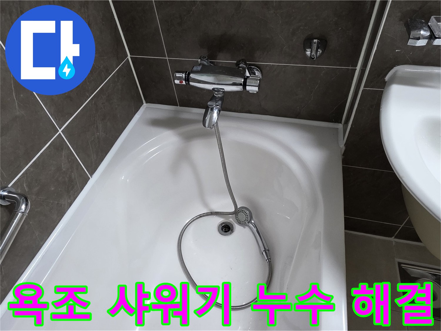 옥정 율정마을 아파트 욕조 샤워기 누수 해결 - 누수 걱정 없이 쾌적한 욕실!