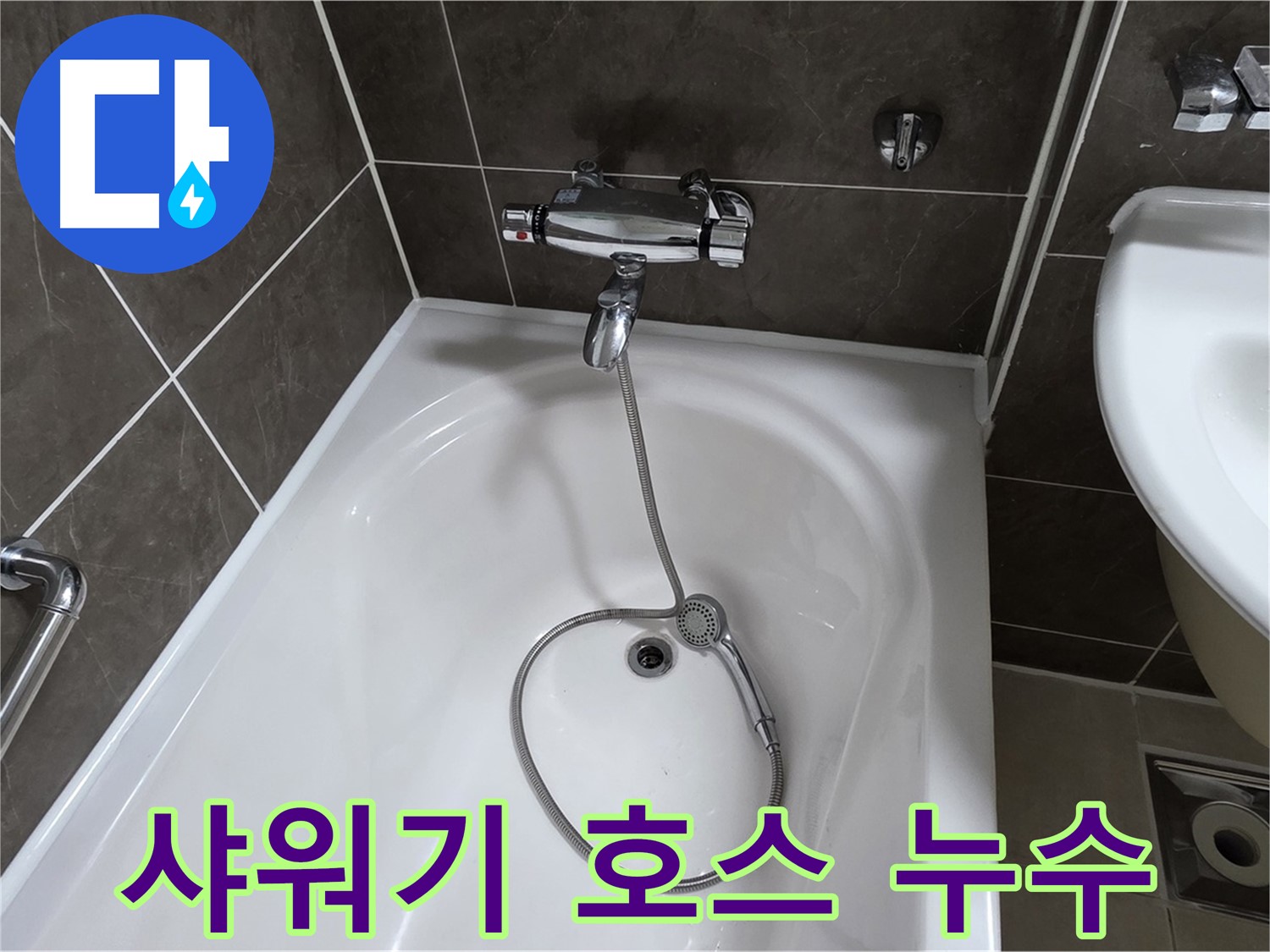 옥정 율정마을 아파트 욕조 샤워기 호스 누수 - 노후된 호스 교체로 누수 해결!