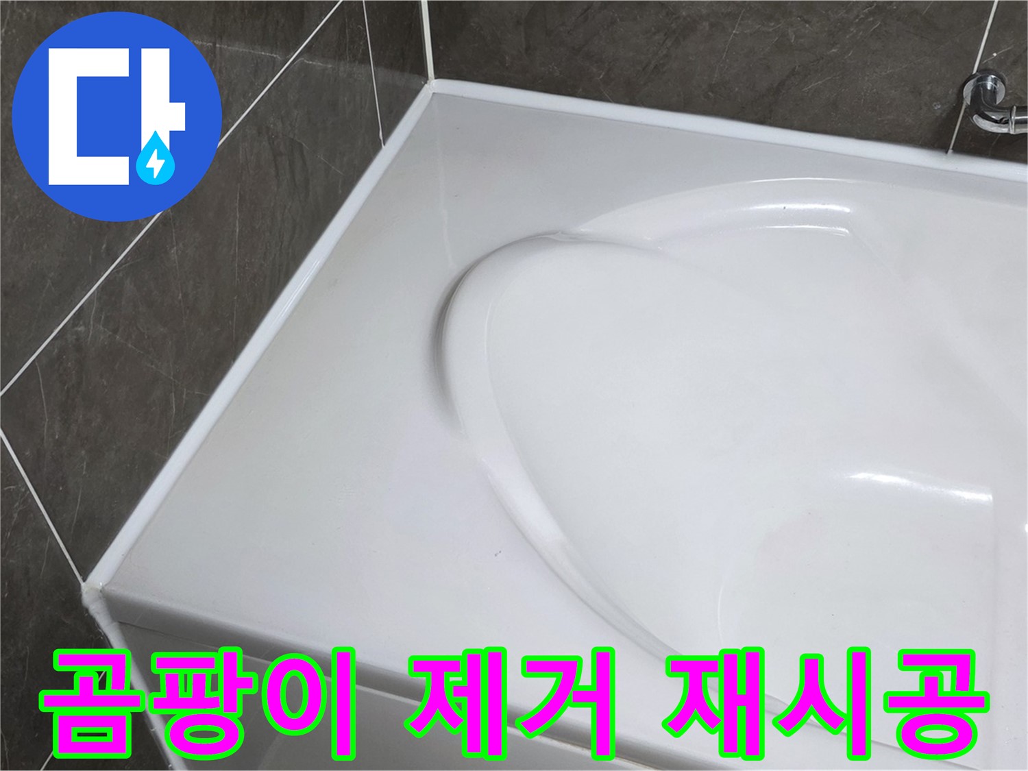 옥정 율정마을 아파트 욕조 실리콘 곰팡이 제거 - 깔끔하게 재시공