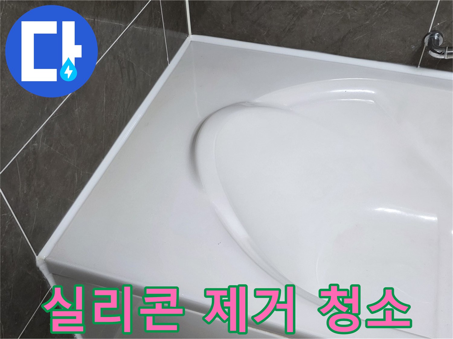 옥정 율정마을 아파트 욕조 실리콘 - 낡은 실리콘 제거 후 깨끗하게 청소!