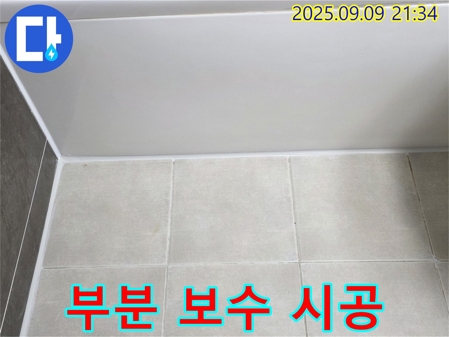 옥정 율정마을 아파트 욕조 실리콘 부분 보수 - 최소 비용으로 누수 해결 완료
