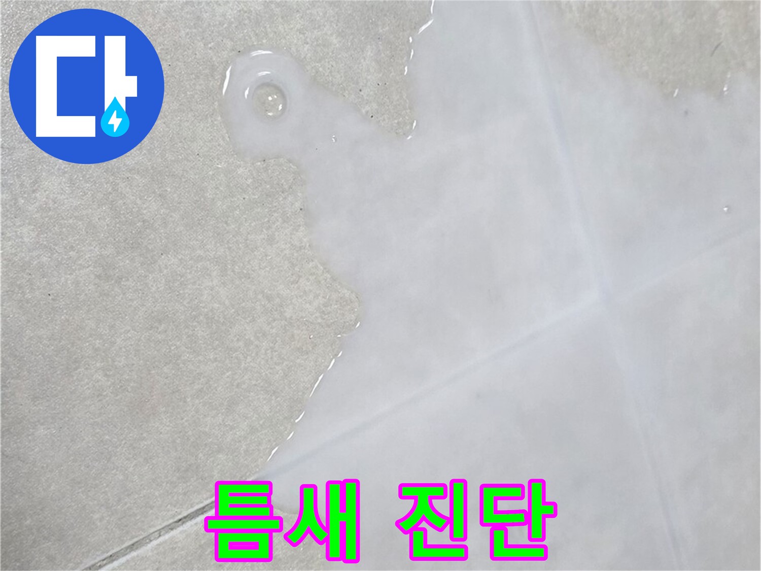옥정 율정마을 아파트 타일 틈새 물 - 누수 전문가의 정확한 진단