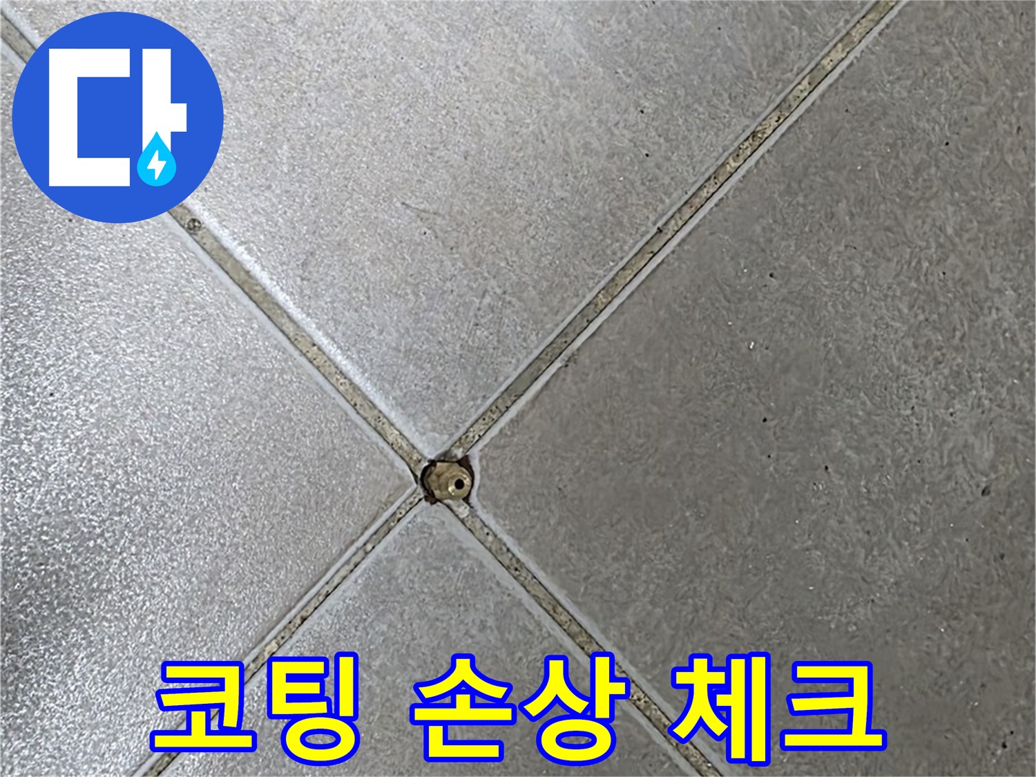 옥정 율정마을 아파트 타일 틈새 코팅 손상 - 누수 가능성 체크 사진입니다.