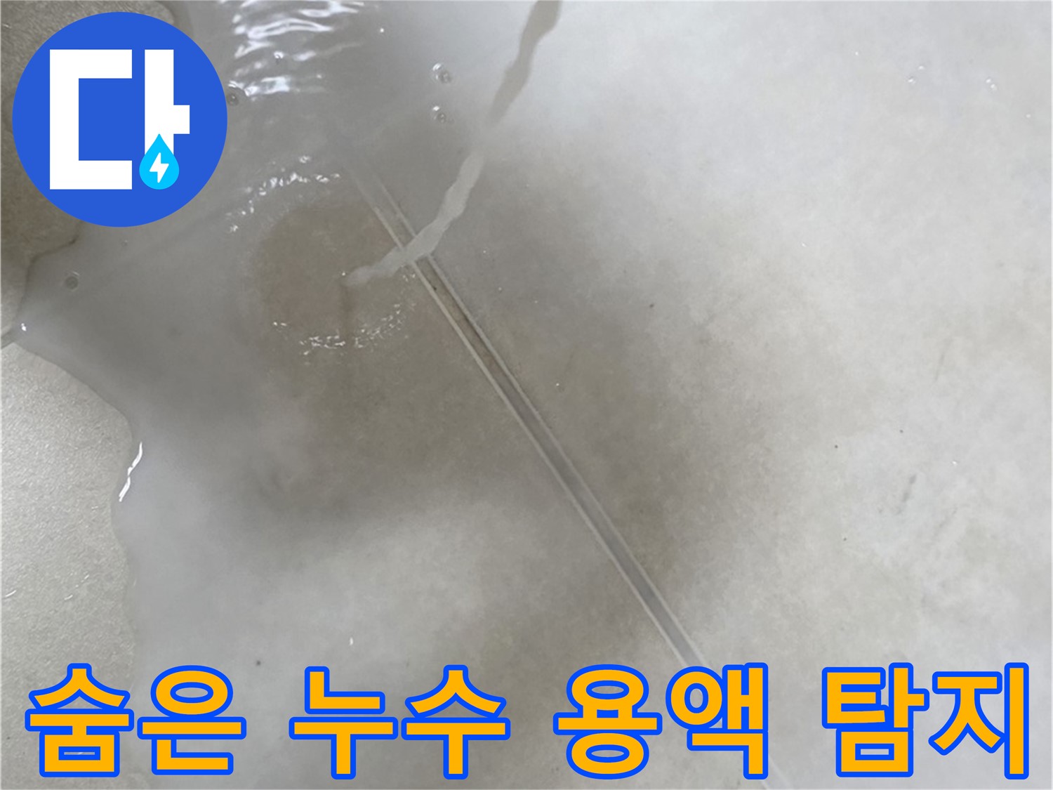 옥정 율정마을 아파트 - 특수 용액을 사용하여 숨은 누수까지 완벽하게 탐지하는 모습입니다.