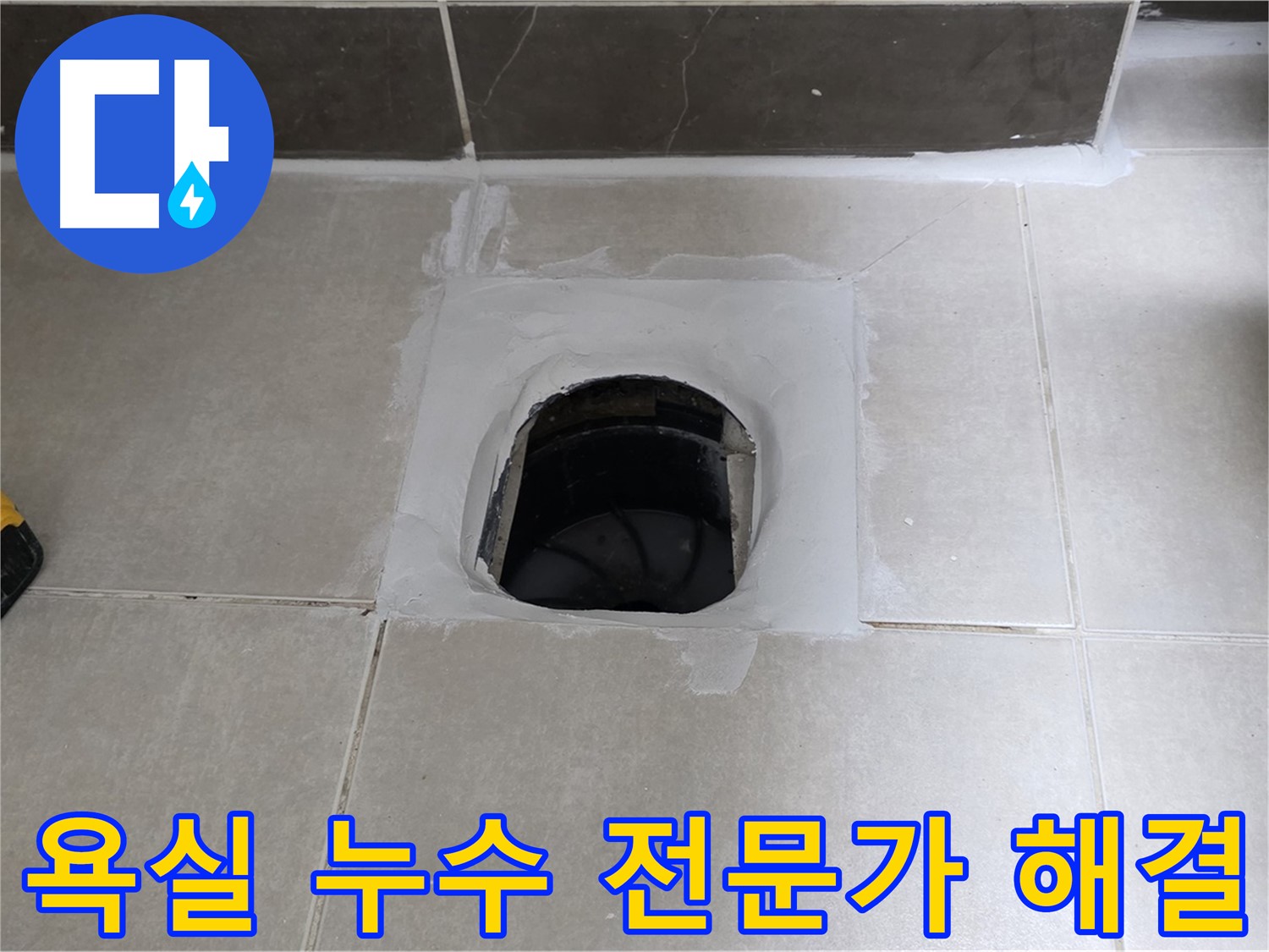 옥정 율정마을 욕실 누수 - 베테랑 전문가가 직접 누수 문제 해결