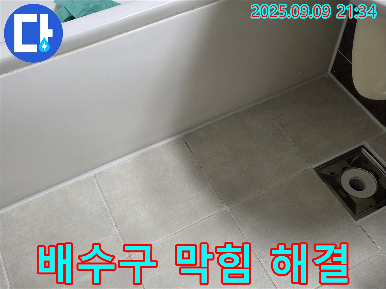 옥정 율정마을 욕실 - 막힌 배수구와 누수 - 동시에 해결하여 속 시원한 욕실 완성!