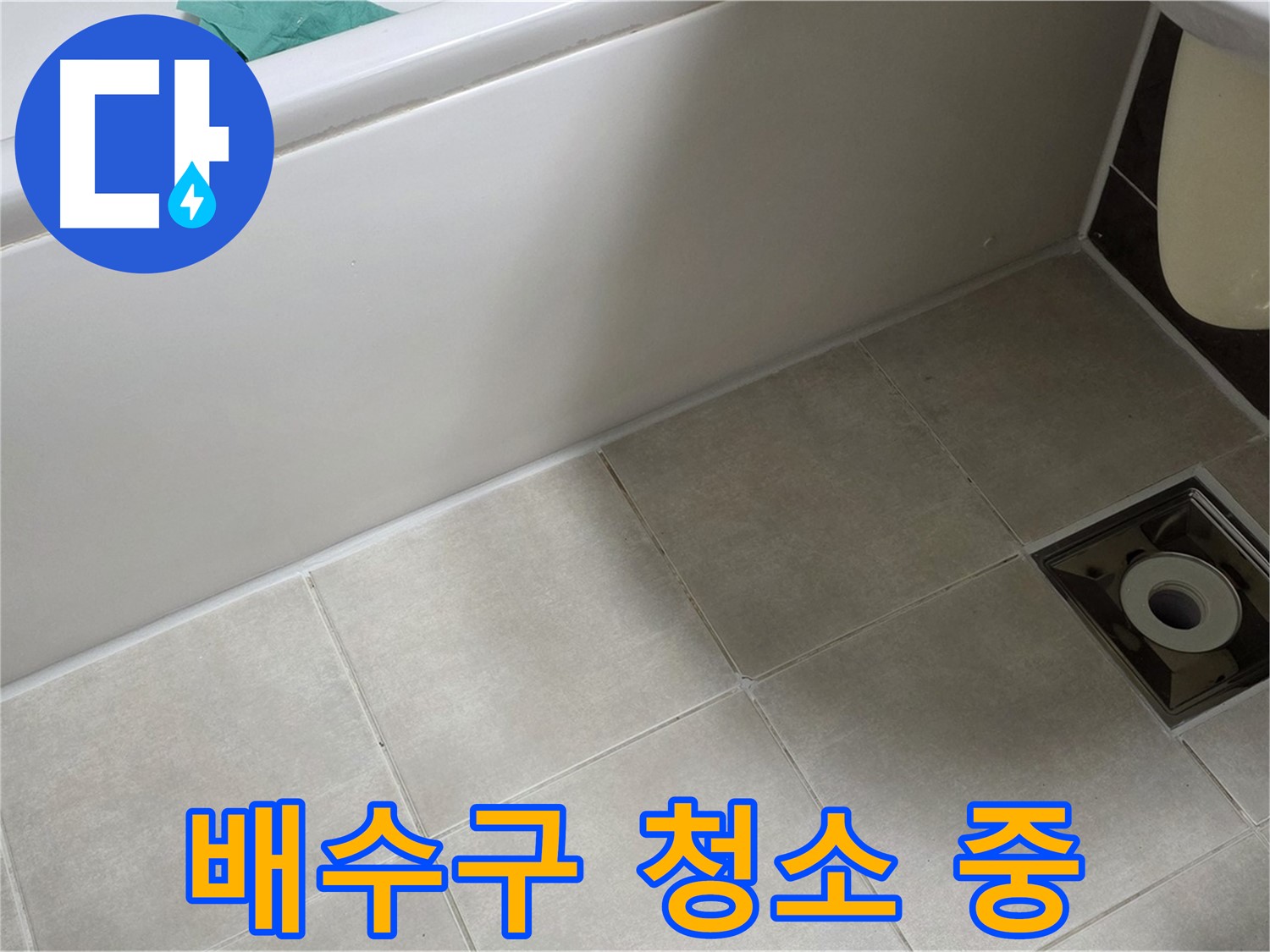 옥정 율정마을 욕실 - 방수 시공 전 배수구 주변 청소 및 준비 작업 진행 중