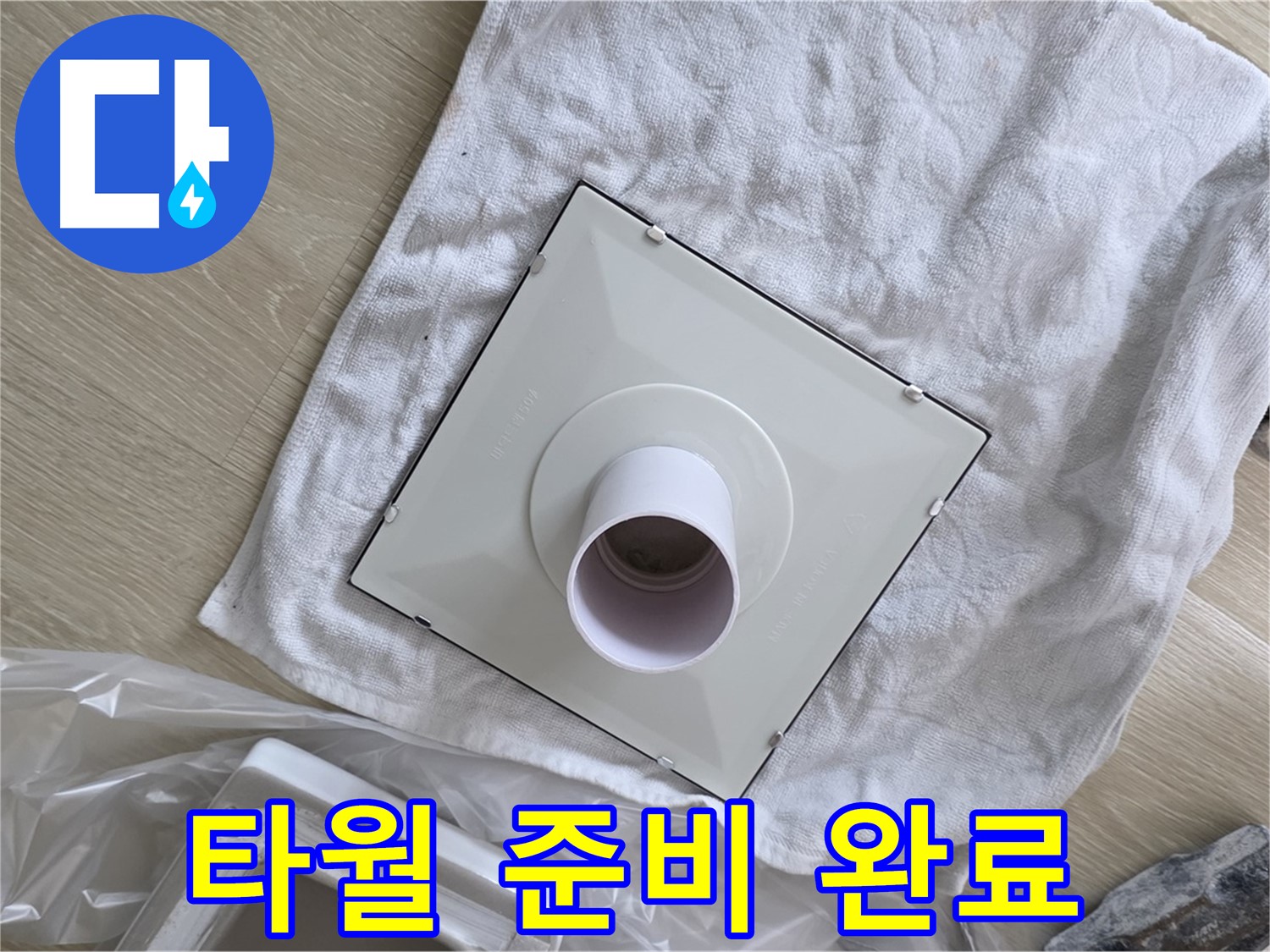 옥정 율정마을 욕실 천장 누수 - 환풍기 설치 전 타월 준비 완료