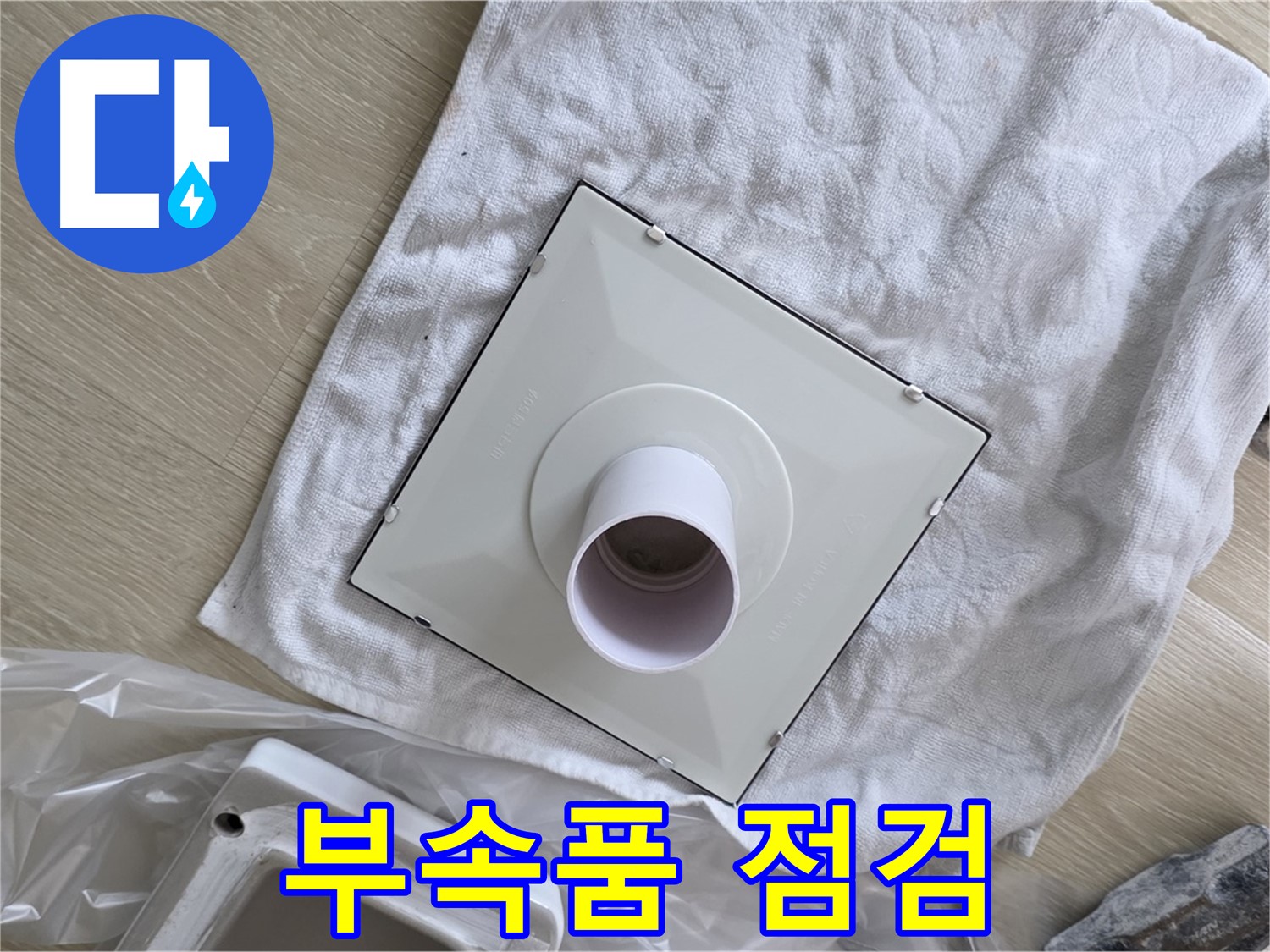 옥정 율정마을 욕실 천장 누수 - 환풍기 설치를 위한 부속품 꼼꼼 점검