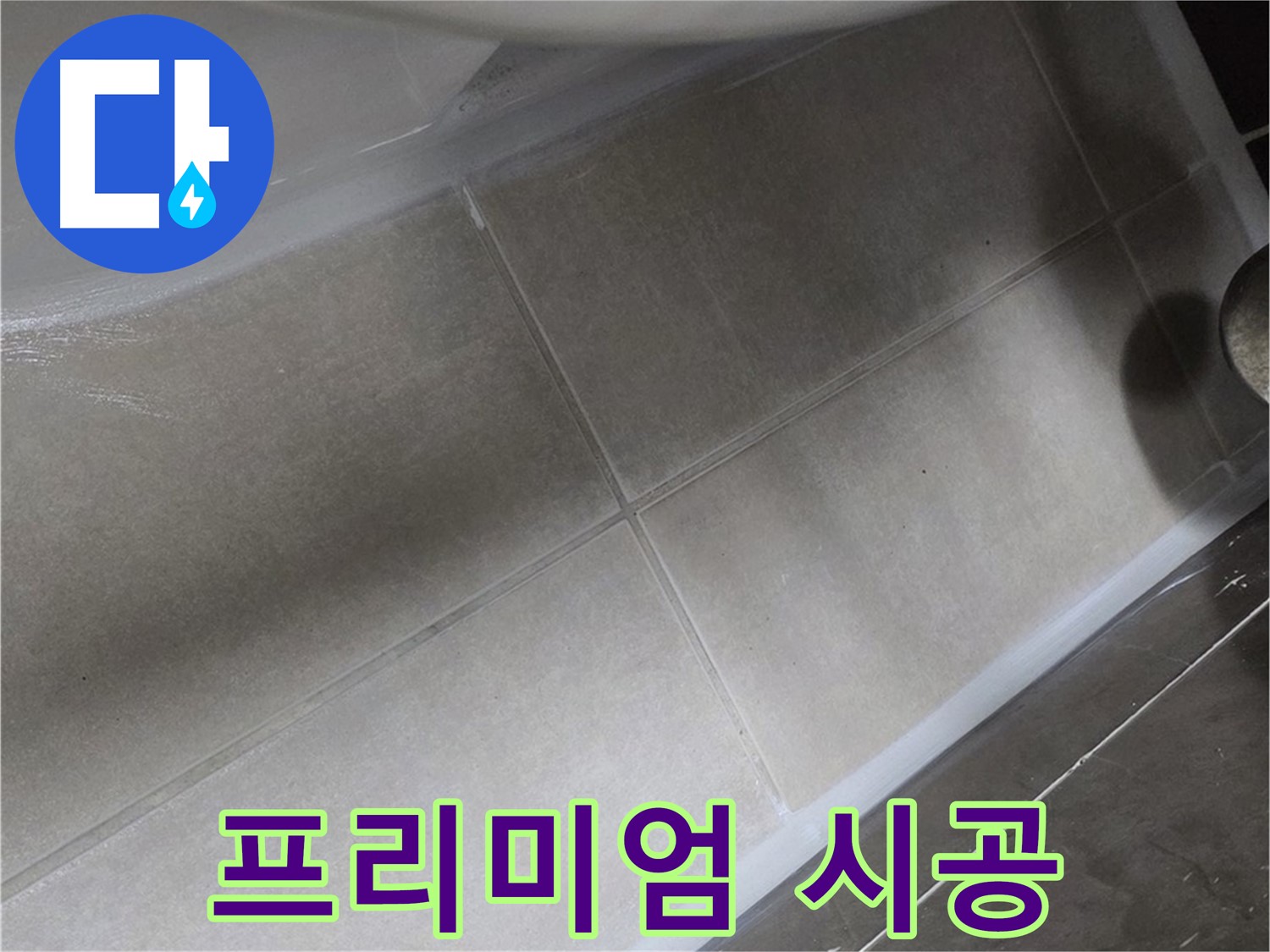 옥정 율정마을13단지에서 변기 누수를 프리미엄 실리콘으로 시공하여 오래가는 누수 방지 효과를 제공하는 모습입니다.